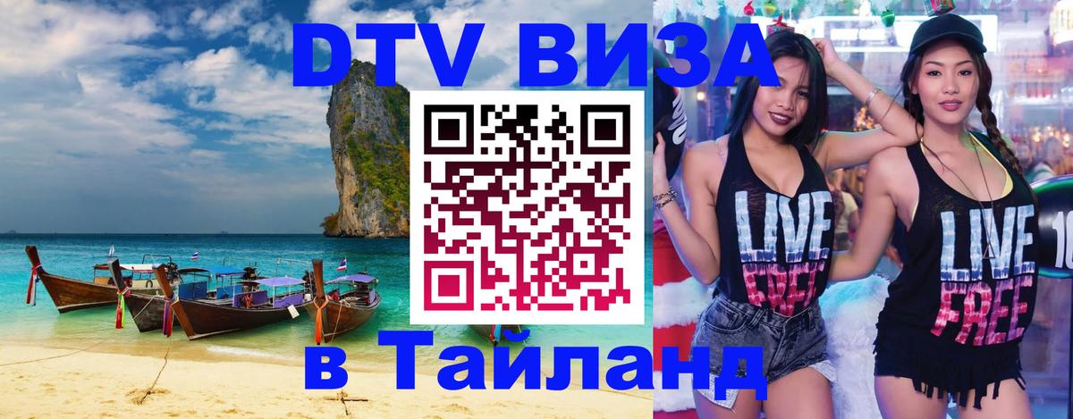 DTV Visa Тайланд купить 