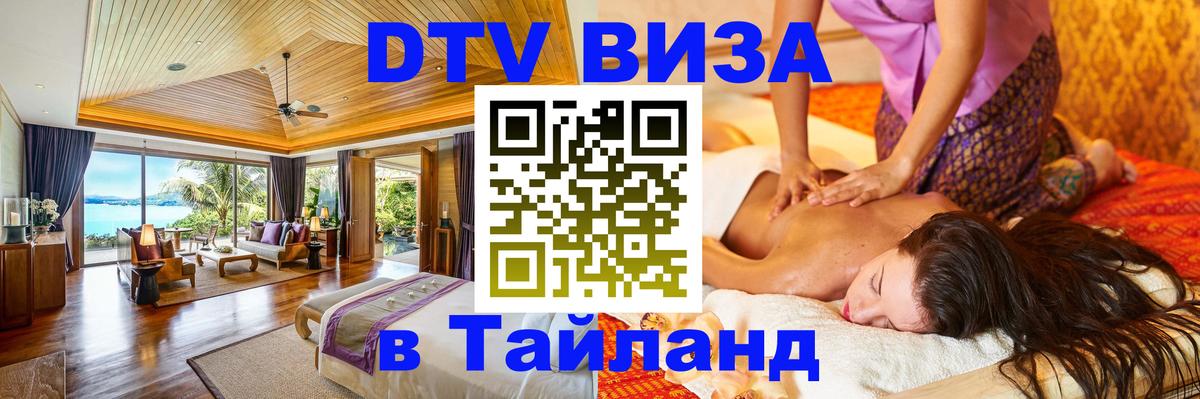 Как сделать DTV визу в Тайланд 