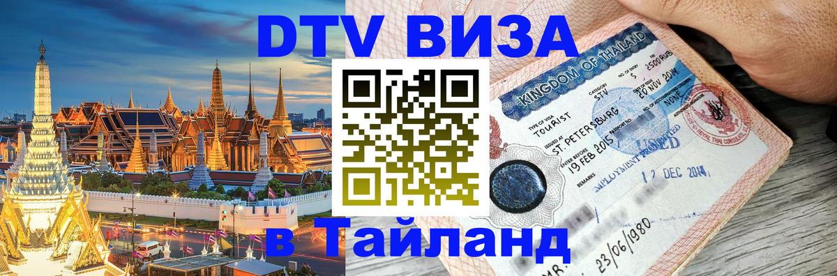 Стоимость и условия DTV визы — оформление в Таиланд под ключ - 06.12.2025 